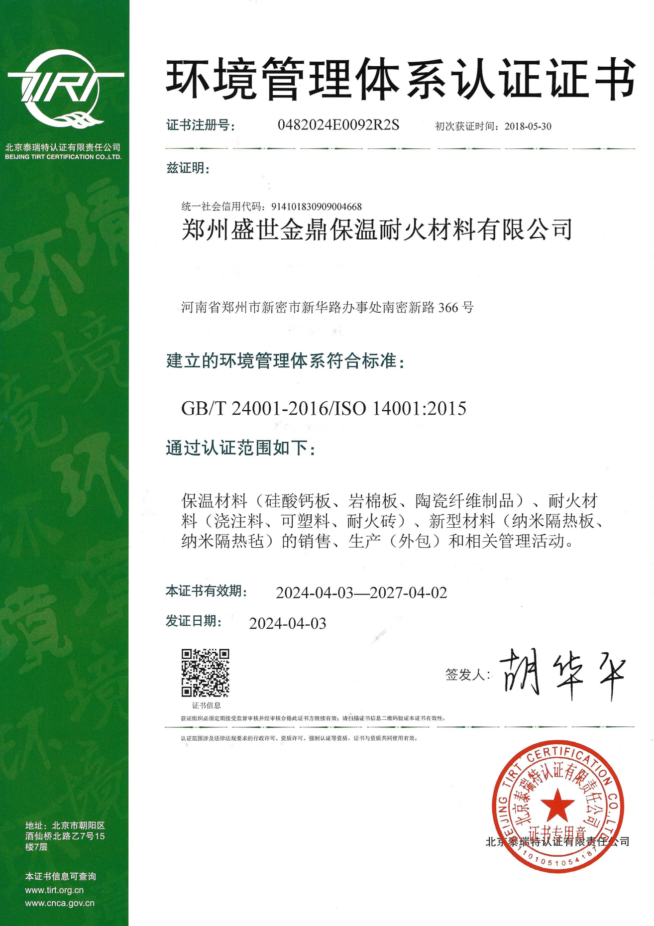 環(huán)境管理體系證書